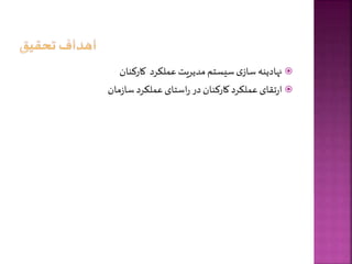 
‫نهادینه‬
‫ی‬‫ساز‬
‫سیستم‬
‫مدیریت‬
‫عملکرد‬
‫کارکنان‬

‫تقای‬‫ر‬‫ا‬
‫عملکرد‬
‫کارکنان‬
‫در‬
‫استای‬‫ر‬
‫عملکرد‬
‫مان‬‫ز‬‫سا‬
 