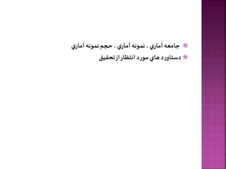 
‌‫ي‬‫‌‌آمار‬‫ه‬‫جامع‬
‌‫ي‬‫‌حجم‌نمونه‌آمار‬،‌‫ي‬‫‌نمونه‌آمار‬،

‫‌تحقيق‬‫ز‬‫‌ا‬‫ر‬‫د‌انتظا‬‫ر‬‫د‌هاي‌مو‬‫ر‬‫دستاو‬
 