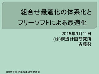 Or学会 15 9 11 組合せ最適化の体系化とフリーソフトによる最適化