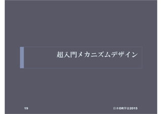 超入門メカニズムデザイン
日本OR学会201519
 
