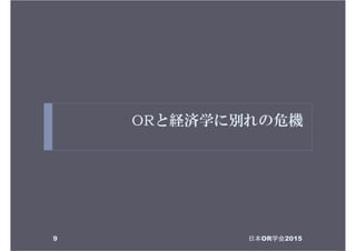 ORと経済学に別れの危機
日本OR学会20159
 