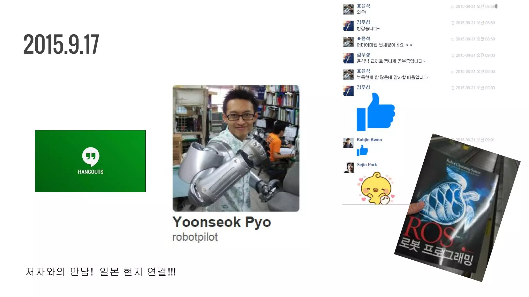 2015.9.17
저자와의 만남! 일본 현지 연결!!!
 