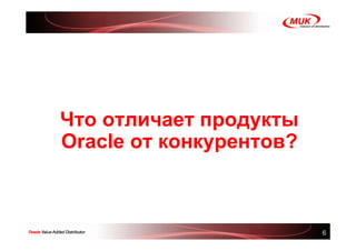 Что отличает продукты
Oracle от конкурентов?



                         6
 