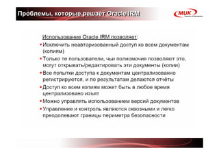 Проблемы, которые решает Oracle IRM
 