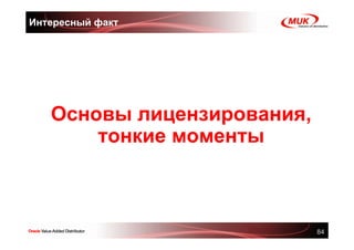 Интересный факт




   Основы лицензирования,
       тонкие моменты



                            84
 