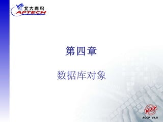 第四章 数据库对象 