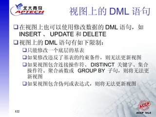 视图上的 DML 语句 在视图上也可以使用修改数据的 DML 语句，如 INSERT 、 UPDATE 和 DELETE 视图上的 DML 语句有如下限制： 只能修改一个底层的基表 如果修改违反了基表的约束条件，则无法更新视图 如果视图包含连接操作符、 DISTINCT  关键字、集合操作符、聚合函数或  GROUP BY  子句，则将无法更新视图 如果视图包含伪列或表达式，则将无法更新视图 