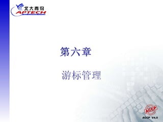 第六章　 游标管理 