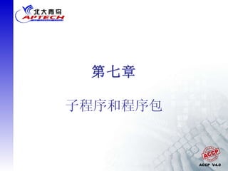 第七章 子程序和程序包 