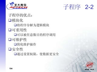 子程序  2-2 子程序的优点： 模块化 将程序分解为逻辑模块 可重用性 可以被任意数目的程序调用 可维护性 简化维护操作 安全性 通过设置权限，使数据更安全 