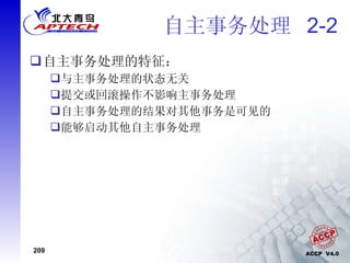 自主事务处理  2-2 自主事务处理的特征： 与主事务处理的状态无关 提交或回滚操作不影响主事务处理 自主事务处理的结果对其他事务是可见的 能够启动其他自主事务处理 