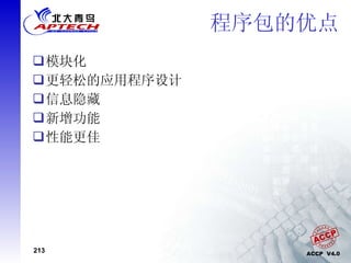 程序包的优点 模块化 更轻松的应用程序设计 信息隐藏 新增功能 性能更佳 