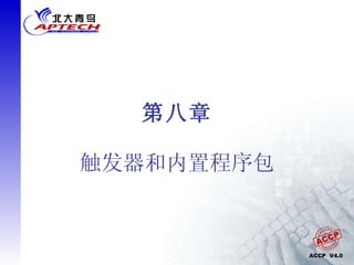 第八章 触发器和内置程序包 