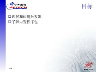 目标 理解和应用触发器 了解内置程序包 