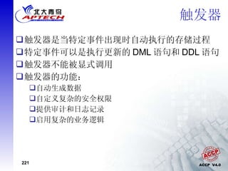 触发器 触发器是当特定事件出现时自动执行的存储过程 特定事件可以是执行更新的 DML 语句和 DDL 语句 触发器不能被显式调用 触发器的功能： 自动生成数据 自定义复杂的安全权限 提供审计和日志记录 启用复杂的业务逻辑 