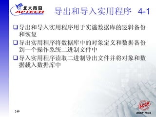 导出和导入实用程序  4-1 导出和导入实用程序用于实施数据库的逻辑备份和恢复 导出实用程序将数据库中的对象定义和数据备份到一个操作系统二进制文件中 导入实用程序读取二进制导出文件并将对象和数据载入数据库中 