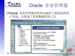 Oracle  企业管理器  Oracle  企业管理器为管理员提供了图形化的用户界面，并集成了管理数据库的工具 