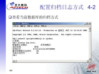 配置归档日志方式  4-2 查看当前数据库的归档方式 