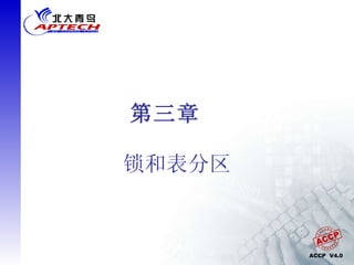 第三章　 锁和表分区 