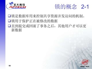 锁的概念  2-1 锁是数据库用来控制共享资源并发访问的机制。 锁用于保护正在被修改的数据 直到提交或回滚了事务之后，其他用户才可以更新数据 