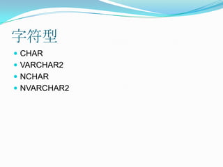 字符型CHARVARCHAR2NCHARNVARCHAR2