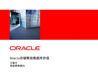 <在此处插入图片>




Oracle存储释放数据库价值
王振宇
资深销售顾问
 