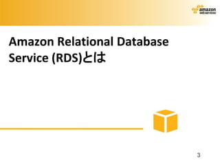 Amazon Relational Database
Service (RDS)とは




                             3
 