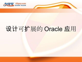 设计可扩展的 Oracle 应用 