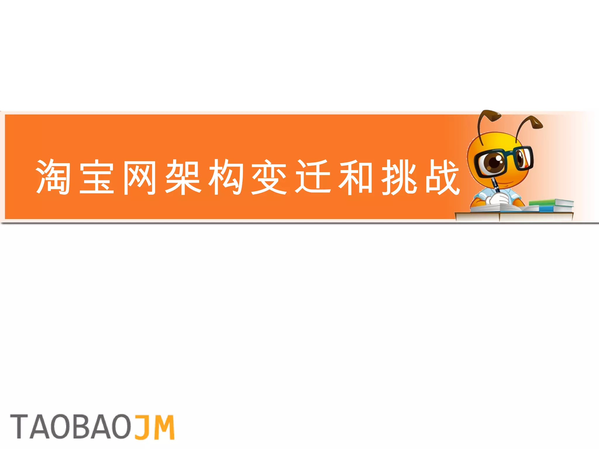 淘宝网架构变迁和挑战 