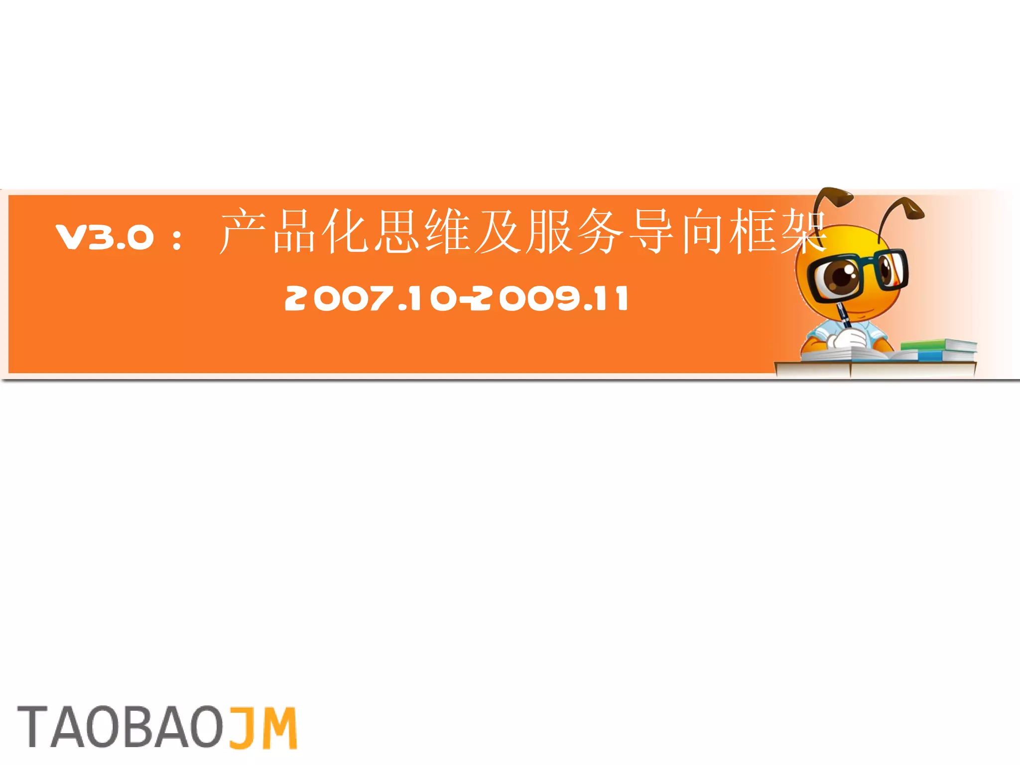 V3.0 ：产品化思维及服务导向框架   2007.10-2009.11 