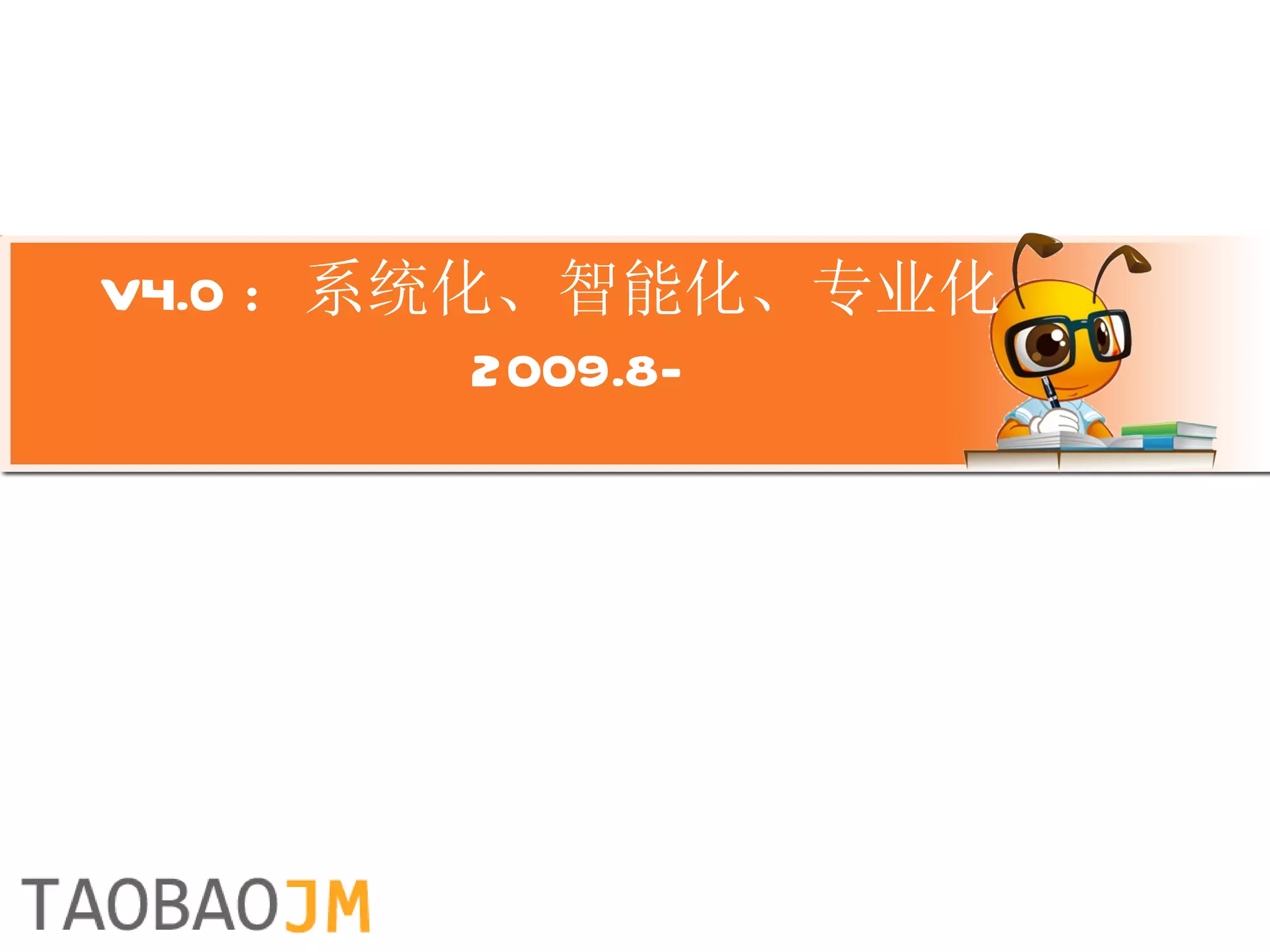 V4.0 ：系统化、智能化、专业化   2009.8- 