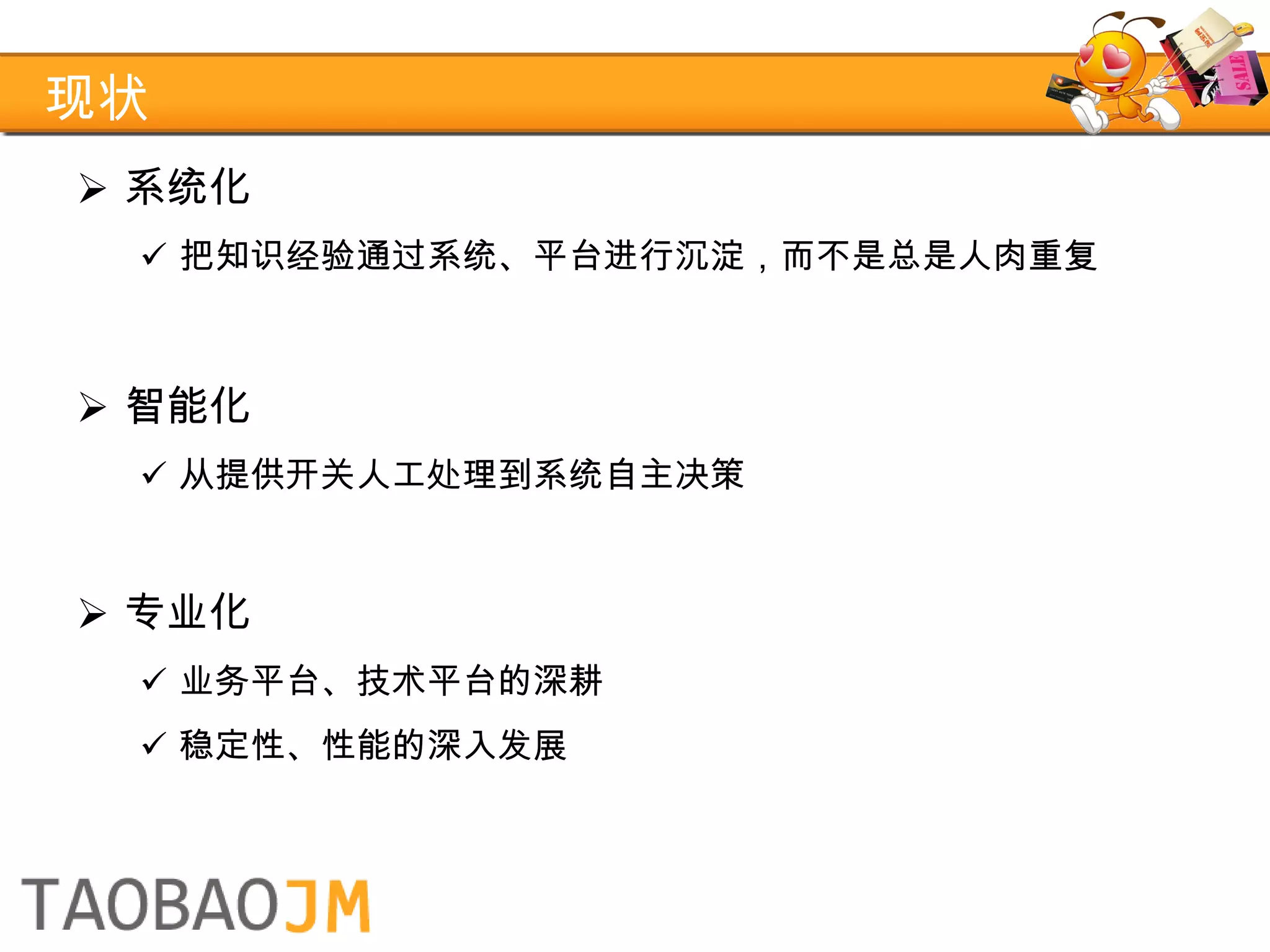 现状 系统化 把知识经验通过系统、平台进行沉淀，而不是总是人肉重复 智能化 从提供开关人工处理到系统自主决策 专业化 业务平台、技术平台的深耕 稳定性、性能的深入发展 