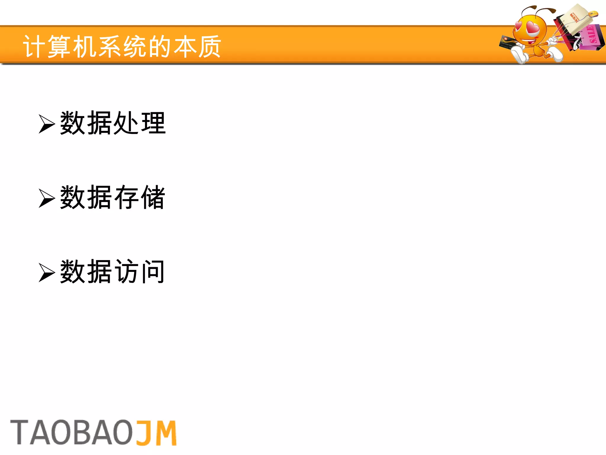 计算机系统的本质 数据处理 数据存储 数据访问 