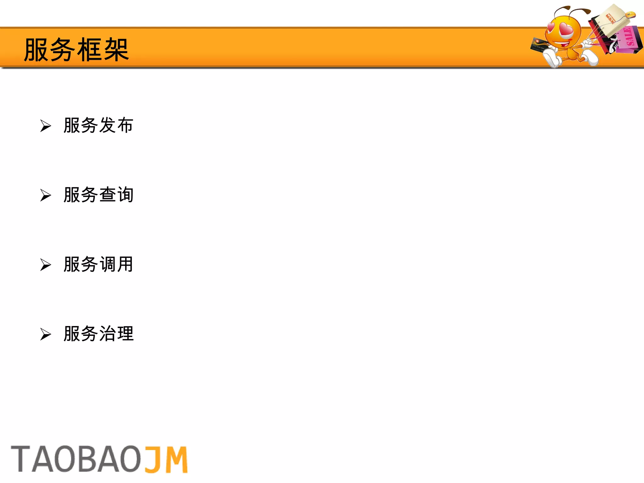 服务框架 服务发布 服务查询 服务调用 服务治理 