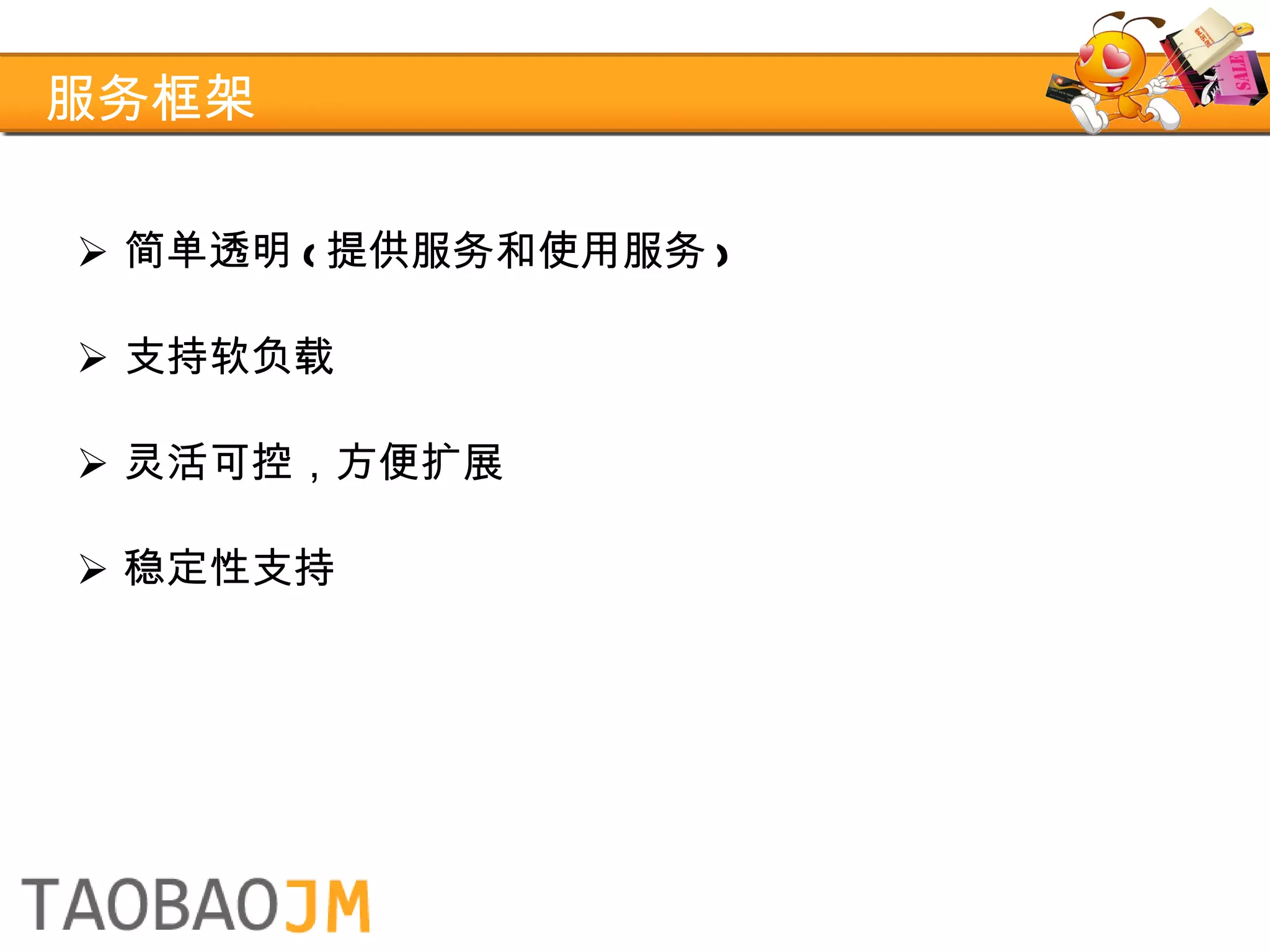 服务框架 简单透明 ( 提供服务和使用服务 ) 支持软负载 灵活可控，方便扩展 稳定性支持 