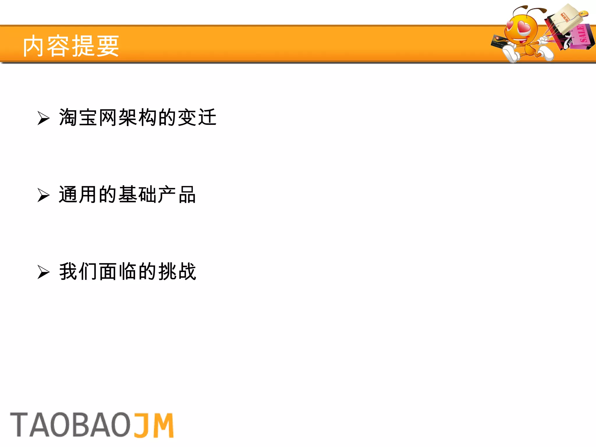 内容提要 淘宝网架构的变迁 通用的基础产品 我们面临的挑战 