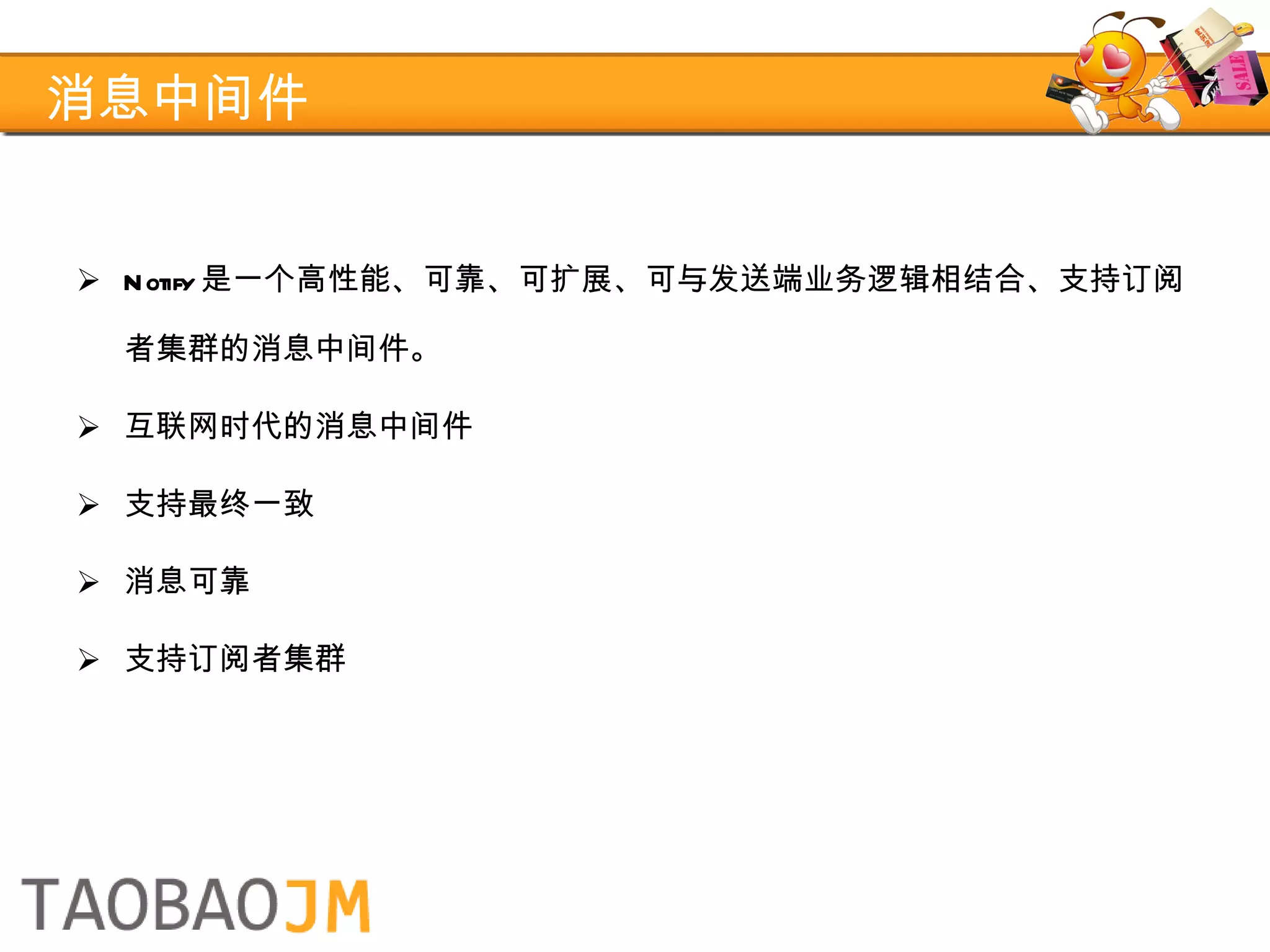 消息中间件 Notify 是一个高性能、可靠、可扩展、可与发送端业务逻辑相结合、支持订阅者集群的消息中间件。 互联网时代的消息中间件 支持最终一致 消息可靠 支持订阅者集群 