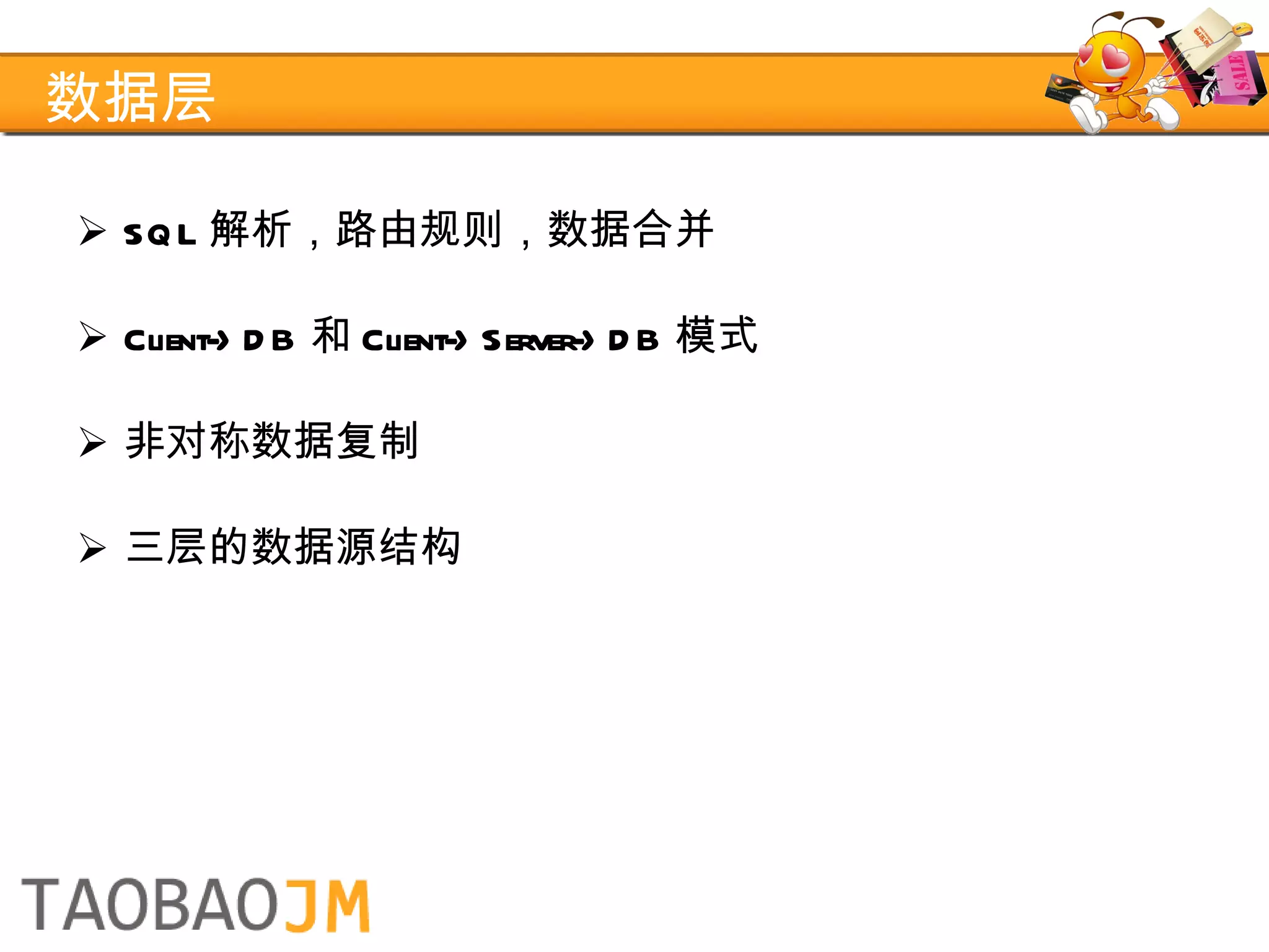 数据层 SQL 解析，路由规则，数据合并 Client->DB 和 Client->Server->DB 模式 非对称数据复制 三层的数据源结构 