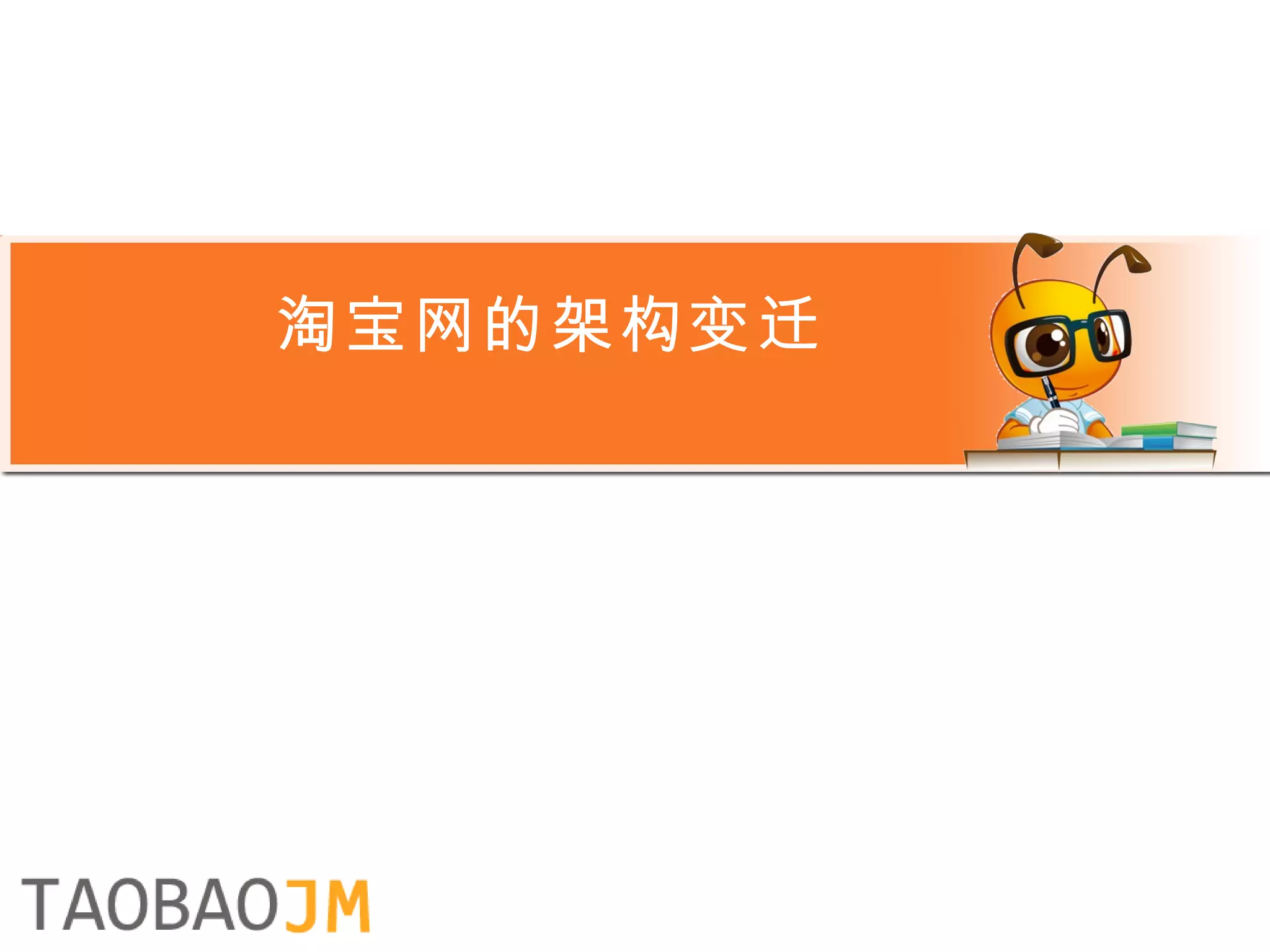 淘宝网的架构变迁 