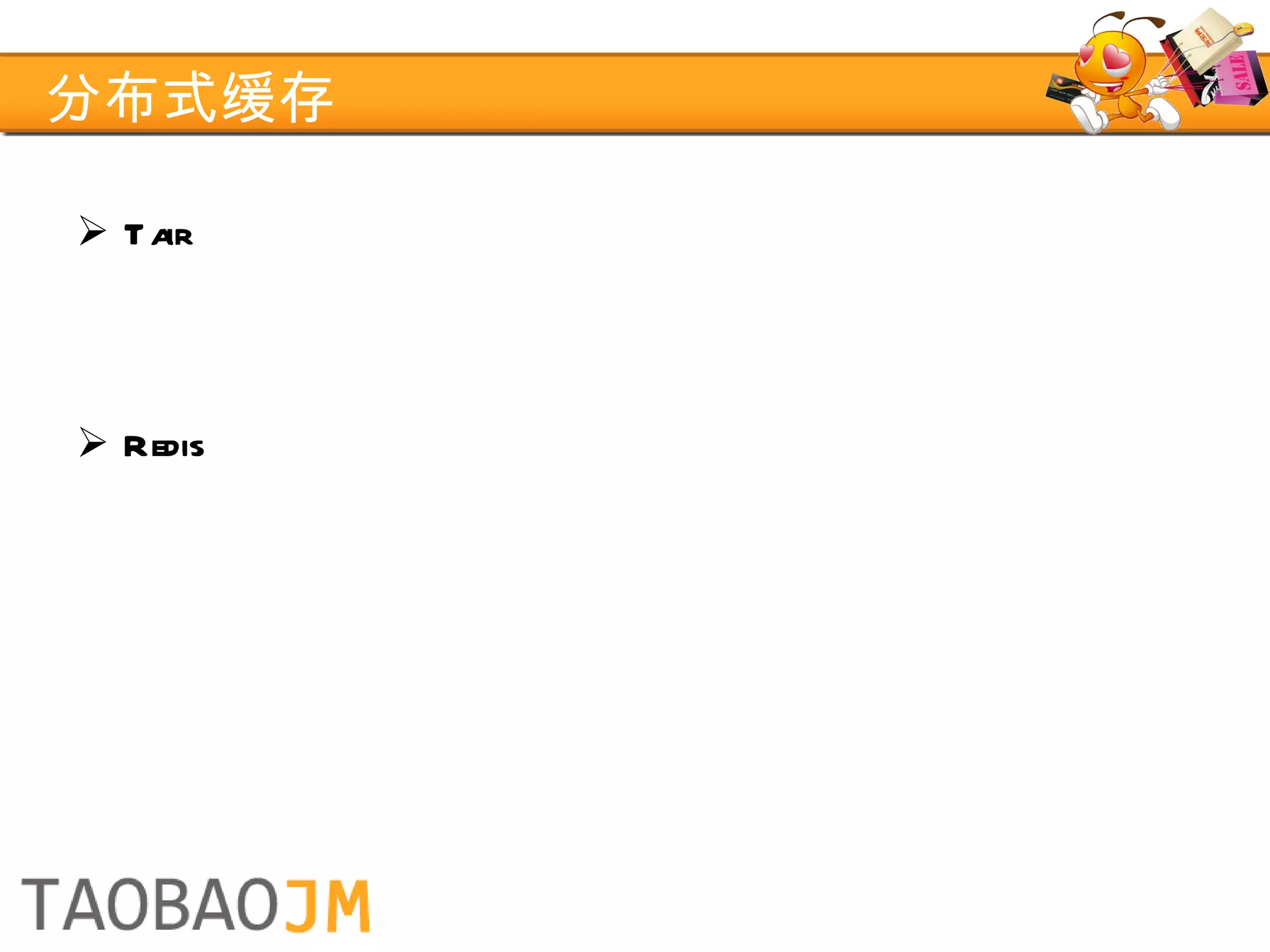 分布式缓存 Tair Redis 