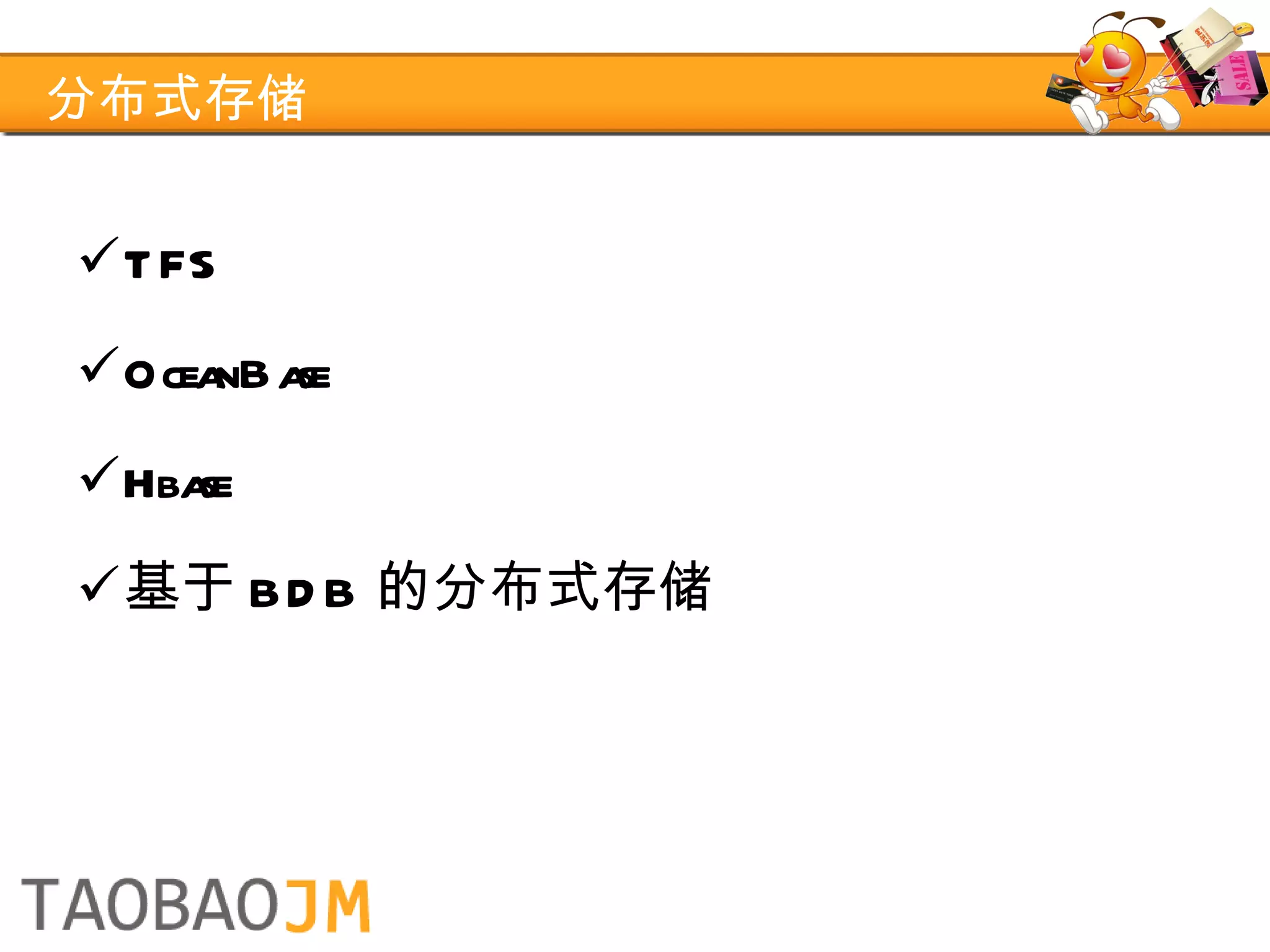 分布式存储 TFS OceanBase Hbase 基于 BDB 的分布式存储 
