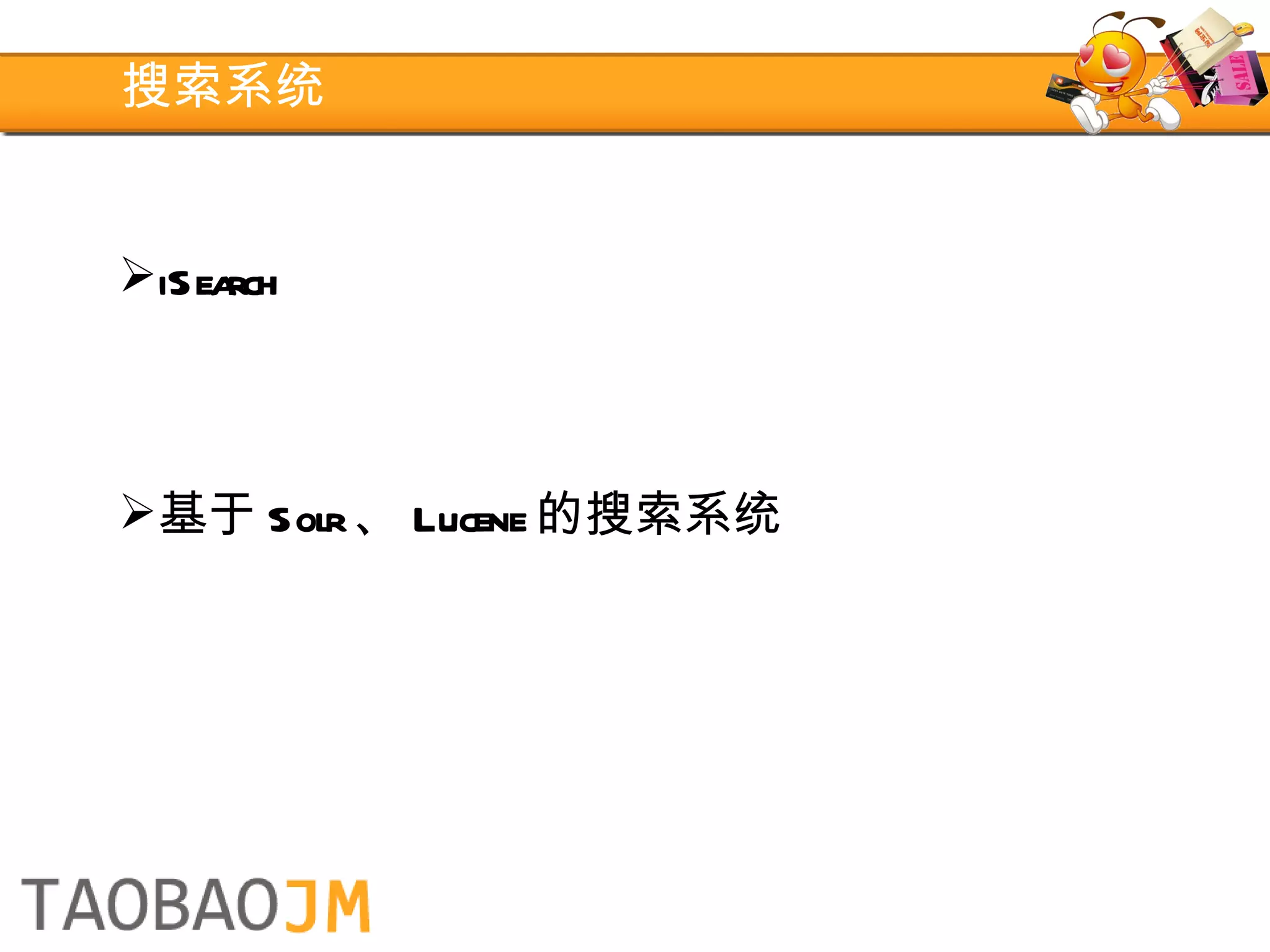 搜索系统 iSearch 基于 Solr 、 Lucene 的搜索系统 