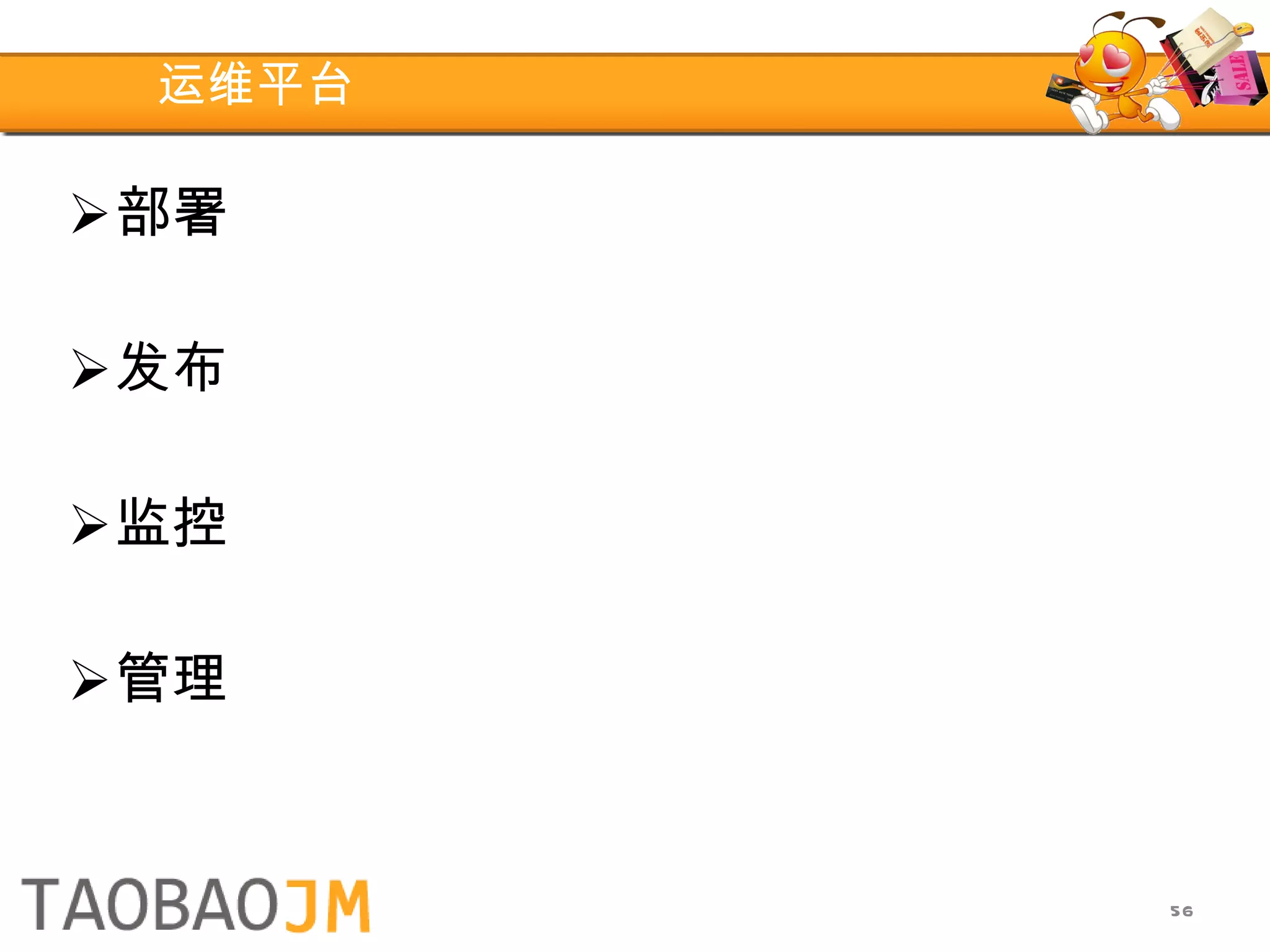 运维平台 部署 发布 监控 管理 