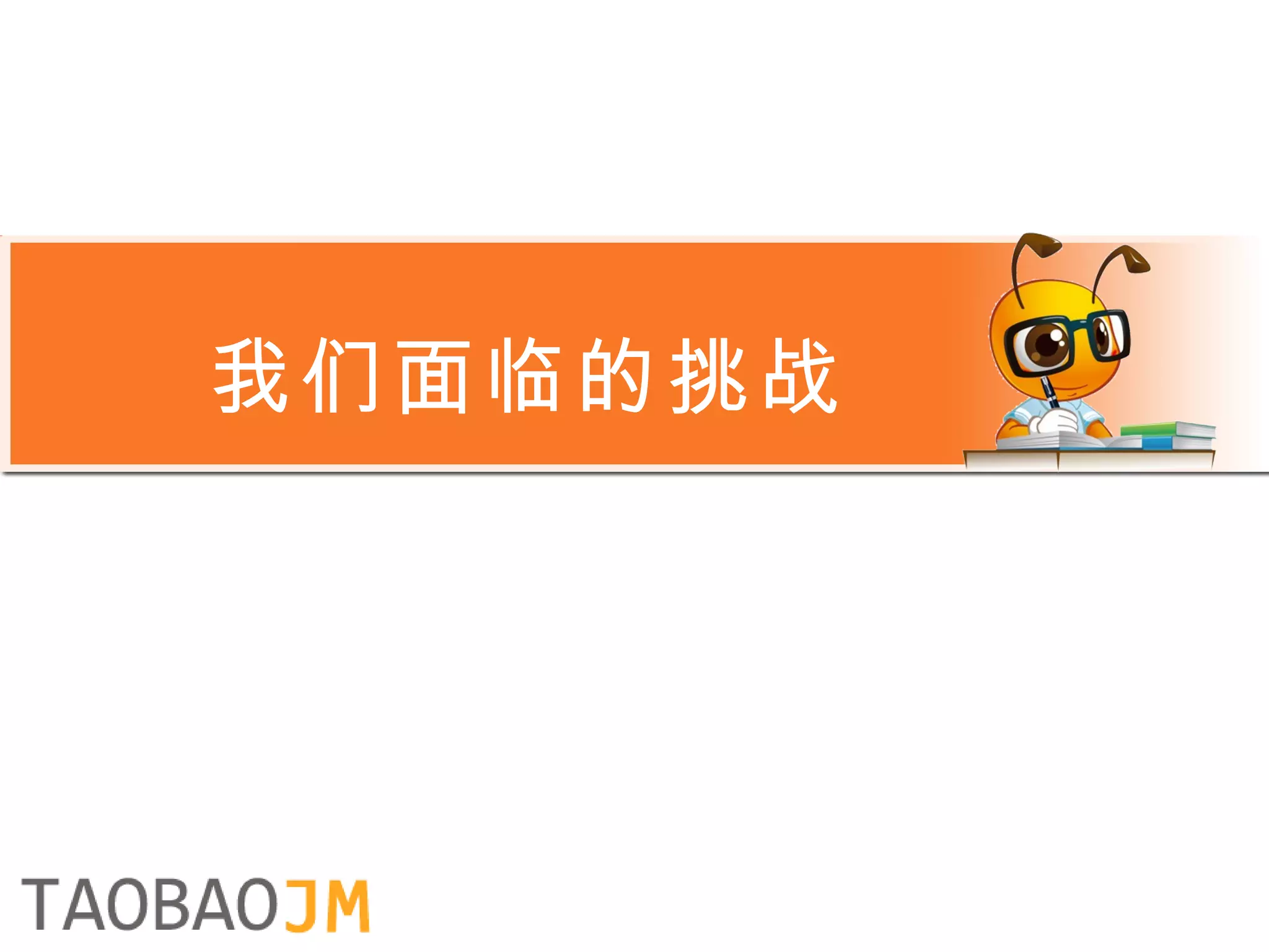 我们面临的挑战 