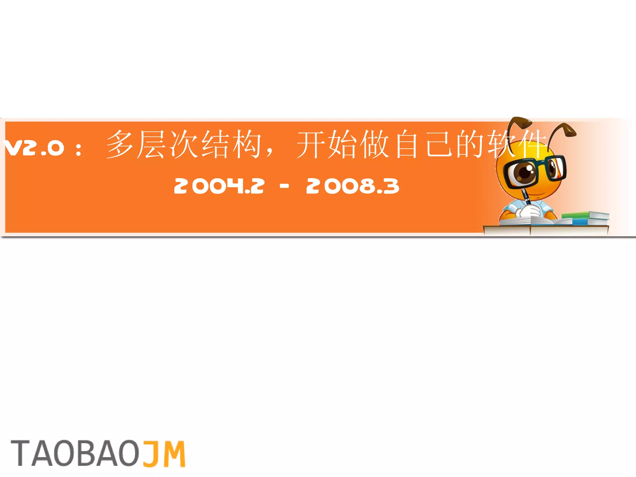 V2.0 ：多层次结构，开始做自己的软件   2004.2 – 2008.3 