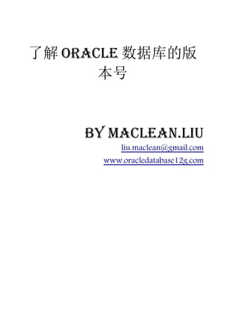 了解 Oracle 数据库的版
       本号


     by Maclean.liu
           liu.maclean@gmail.com
       www.oracledatabase12g.com
 