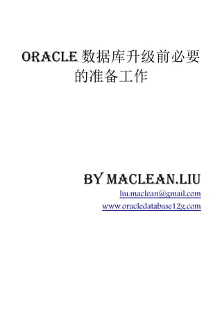 Oracle 数据库升级前必要
      的准备工作




     by Maclean.liu
           liu.maclean@gmail.com
       www.oracledatabase12g.com
 