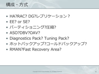?ʽ

?   HA?RAC? DG?ץꥱ`
?   EE? or SE?
?   ѩ`ƥ˥?Rs?
?   ASO?DBV?OAV?
?   Diagnostics Pack? Tuning Pack?
?   ۥåȥХåå?`ɥХåå?
?   RMAN?Fast Recovery Area?




             Copyright ? 2012 Kouta Shiobara, Inc. All Rights Reserved.   16
 
