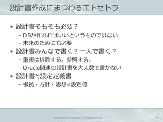 OӋɤˤޤĤ륨ȥȥ

? OӋ⤽Ҫ
 C DBФȤΤǤϤʤ
 C δΤˤҪ
? OӋߤʤǕһˤǕ
 C }ų롣դ롣
 C OraclevBOӋǕʤ
? OӋPOx
 C ??˼O




         Copyright ? 2012 Kouta Shiobara, Inc. All Rights Reserved.   31
 
