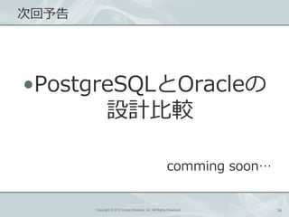 λ




?PostgreSQLOracle
       OӋ^

                                                       comming soon


       Copyright ? 2012 Kouta Shiobara, Inc. All Rights Reserved.      34
 